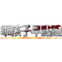 乖孩子早點睡 (attack on titan)