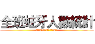 全班蛀牙人數統計 (attack on titan)
