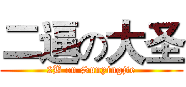 二逼の大圣 (2B on Sunyingjie)