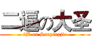 二逼の大圣 (2B on Sunyingjie)