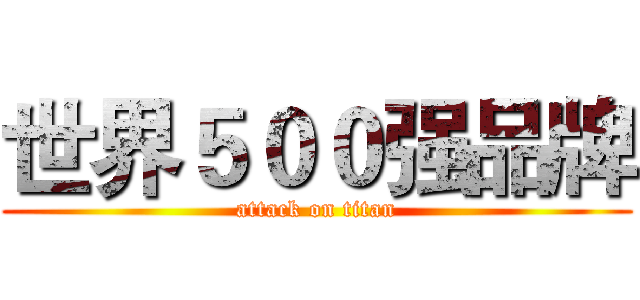世界５００强品牌 (attack on titan)