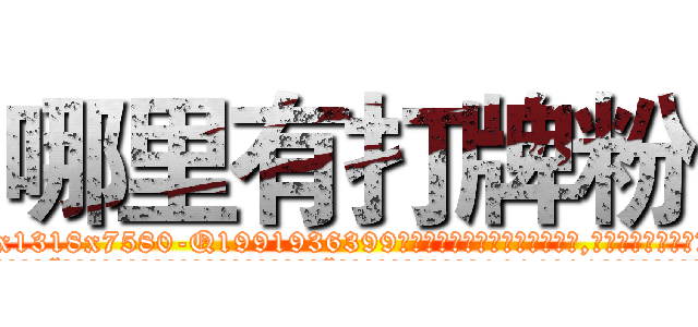 哪里有打牌粉 (哪里有打牌粉【电.话156x1318x7580-Q1991936399鑫宏药业】我们做的是长期生意,靠的是老客户长期支持
参考消息网2月20日报道 韩媒称，“剩女多、离婚率高的城市，房价一定会上涨。”这是中国经济学家金岩石2016年12月参加在上海举行的房地产相关论坛时说的话。
)