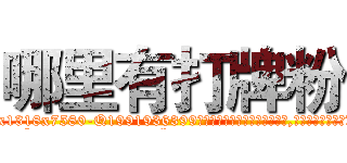 哪里有打牌粉 (哪里有打牌粉【电.话156x1318x7580-Q1991936399鑫宏药业】我们做的是长期生意,靠的是老客户长期支持
参考消息网2月20日报道 韩媒称，“剩女多、离婚率高的城市，房价一定会上涨。”这是中国经济学家金岩石2016年12月参加在上海举行的房地产相关论坛时说的话。
)