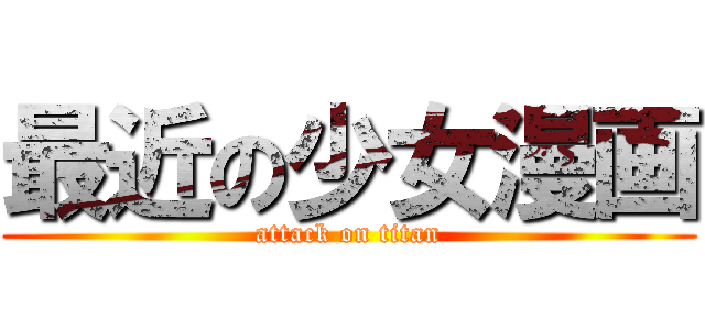 最近の少女漫画 (attack on titan)