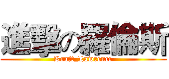 進擊の羅倫斯 (Kraft_Lawrence)