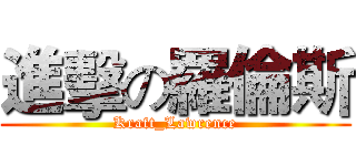 進擊の羅倫斯 (Kraft_Lawrence)