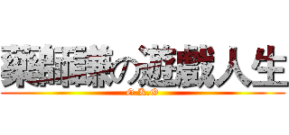 藥師謙の遊戲人生 (G.K.O)