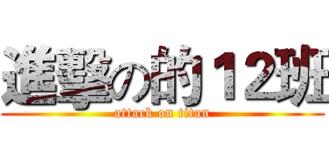 進擊の的１２班 (attack on titan)