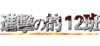進擊の的１２班 (attack on titan)