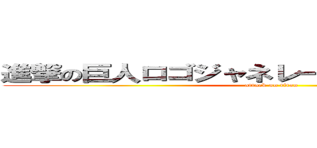 進撃の巨人ロゴジャネレーターで、検索すると (attack on titan)