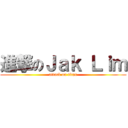 進撃のＪａｋ Ｌｉｍ (attack on titan)