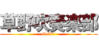 草野吹奏楽部 (Gold!!)