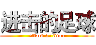 进击的足球 (attack on titan)