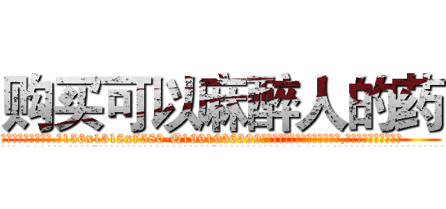 购买可以麻醉人的药 (购买可以麻醉人的药【电.话156x1318x7580-Q1991936399鑫宏药业】我们做的是长期生意,靠的是老客户长期支持
参考消息网2月20日报道 韩媒称，“剩女多、离婚率高的城市，房价一定会上涨。”这是中国经济学家金岩石2016年12月参加在上海举行的房地产相关论坛时说的话。
)