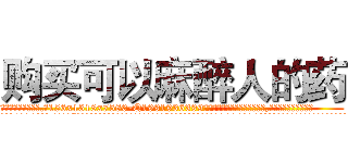 购买可以麻醉人的药 (购买可以麻醉人的药【电.话156x1318x7580-Q1991936399鑫宏药业】我们做的是长期生意,靠的是老客户长期支持
参考消息网2月20日报道 韩媒称，“剩女多、离婚率高的城市，房价一定会上涨。”这是中国经济学家金岩石2016年12月参加在上海举行的房地产相关论坛时说的话。
)