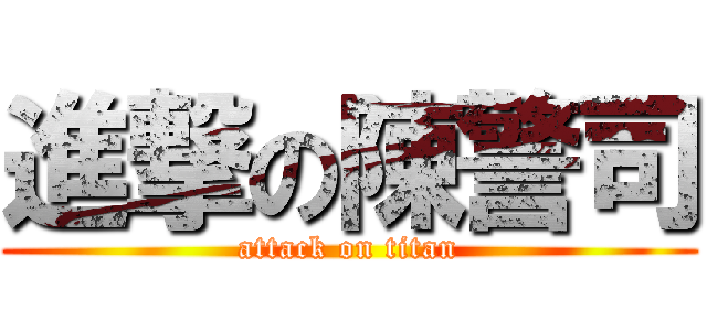 進撃の陳警司 (attack on titan)