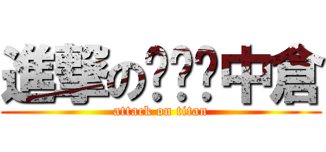 進撃の中倉 (attack on titan)
