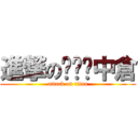 進撃の中倉 (attack on titan)