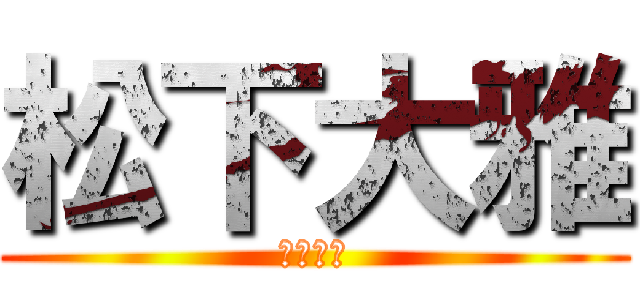 松下大雅 (松下大雅)