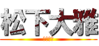 松下大雅 (松下大雅)