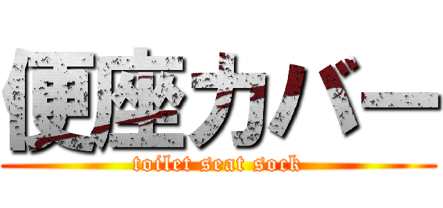 便座カバー (toilet seat sock)