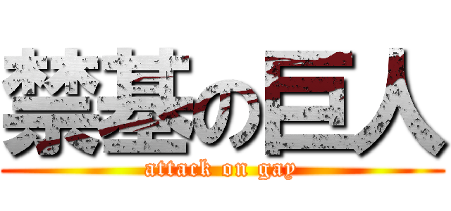 禁基の巨人 (attack on gay)