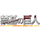 禁基の巨人 (attack on gay)