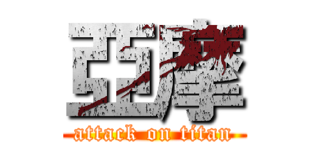 亞摩 (attack on titan)