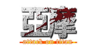 亞摩 (attack on titan)