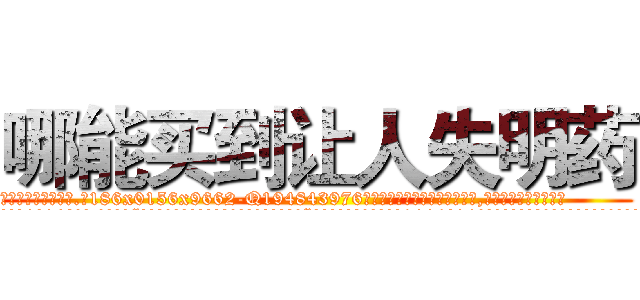 哪能买到让人失明药 (哪能买到让人失明药【电.话186x0156x9662-Q194843976林氏药业】我们做的是长期生意,靠的是老客户长期支持
参考消息网2月20日报道 韩媒称，“剩女多、离婚率高的城市，房价一定会上涨。”这是中国经济学家金岩石2016年12月参加在上海举行的房地产相关论坛时说的话。
)