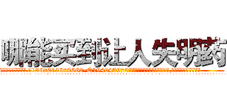 哪能买到让人失明药 (哪能买到让人失明药【电.话186x0156x9662-Q194843976林氏药业】我们做的是长期生意,靠的是老客户长期支持
参考消息网2月20日报道 韩媒称，“剩女多、离婚率高的城市，房价一定会上涨。”这是中国经济学家金岩石2016年12月参加在上海举行的房地产相关论坛时说的话。
)