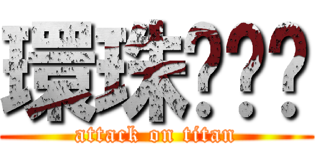 環珠ㄍㄜˊ (attack on titan)