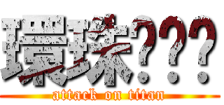 環珠ㄍㄜˊ (attack on titan)