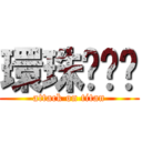 環珠ㄍㄜˊ (attack on titan)