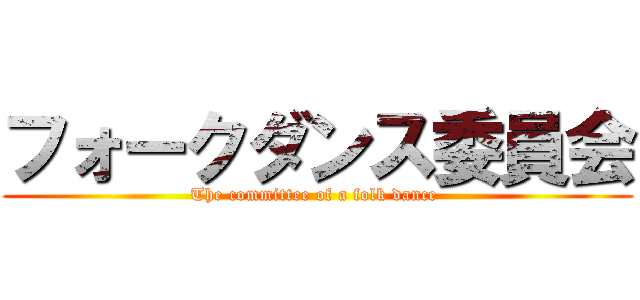 フォークダンス委員会 (The committee of a folk dance )