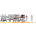 放学别走！！ (Don't Go！！)