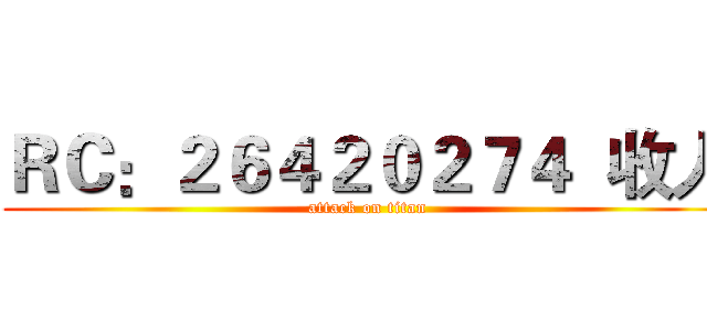 ＲＣ：２６４２０２７４  收人 (attack on titan)