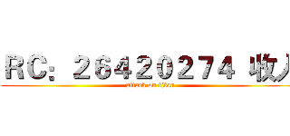 ＲＣ：２６４２０２７４  收人 (attack on titan)