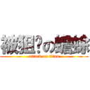 被狙擊の蟾蜍 (attack on titan)