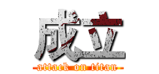 成立 (attack on titan)