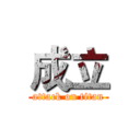 成立 (attack on titan)