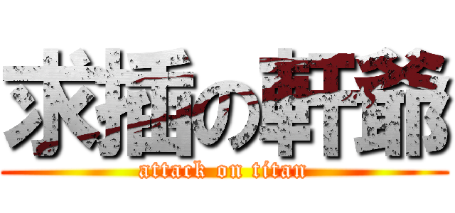 求插の軒爺 (attack on titan)