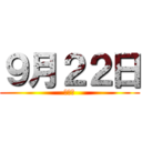 ９月２２日 (火曜日)
