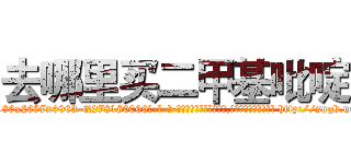 去哪里买二甲基吡啶 (去哪里买二甲基吡啶【电-186x2687x6963-Q278180069元-吉-药-业】我们做的是长期生意,靠的是老客户长期支持 http://sngk.net/Ct5E56
)