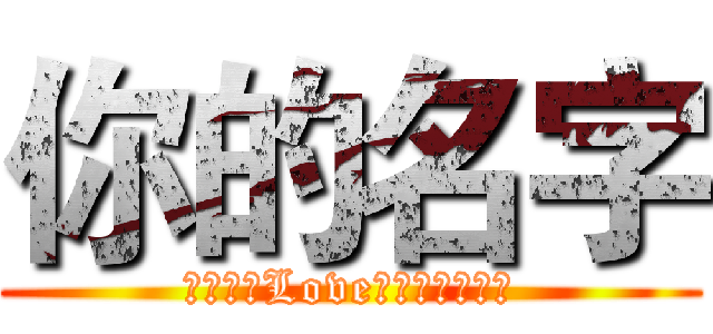 你的名字 (歡迎來到Love星愛和歡既頻道)