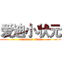 爱迪小状元 (attack on titan)