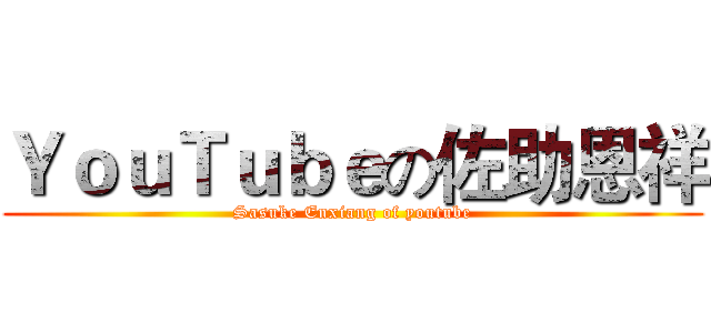 ＹｏｕＴｕｂｅの佐助恩祥 (Sasuke Enxiang of youtube)