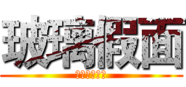 玻璃假面 (ガラスの仮面)