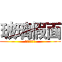 玻璃假面 (ガラスの仮面)