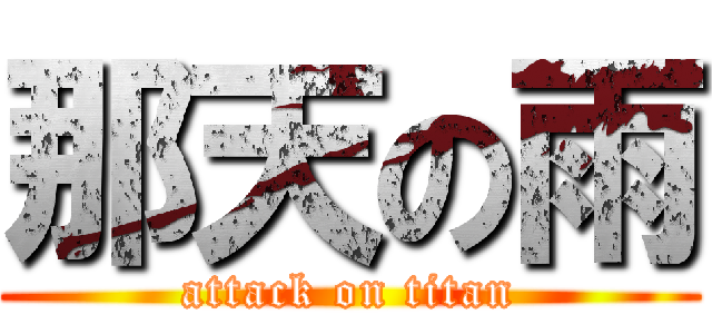 那天の雨 (attack on titan)
